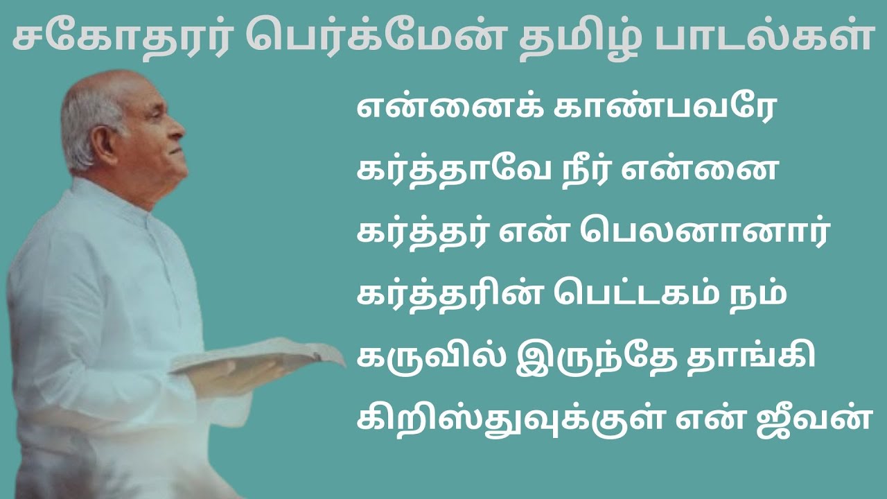 சகோதரர் பெர்க்மேன் தமிழ் பாடல்கள்