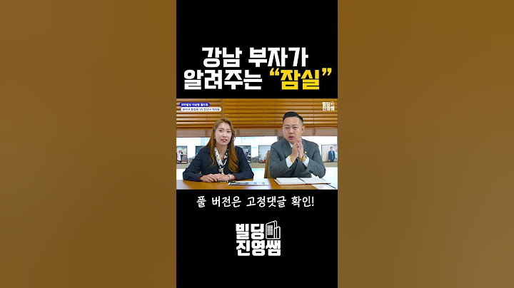 강남 부자가 알려주는 잠실 #shorts