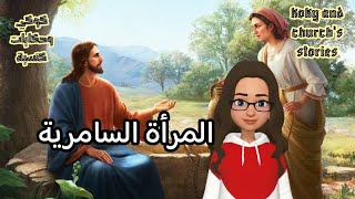 أحد السامرية (حد النص)?✝️