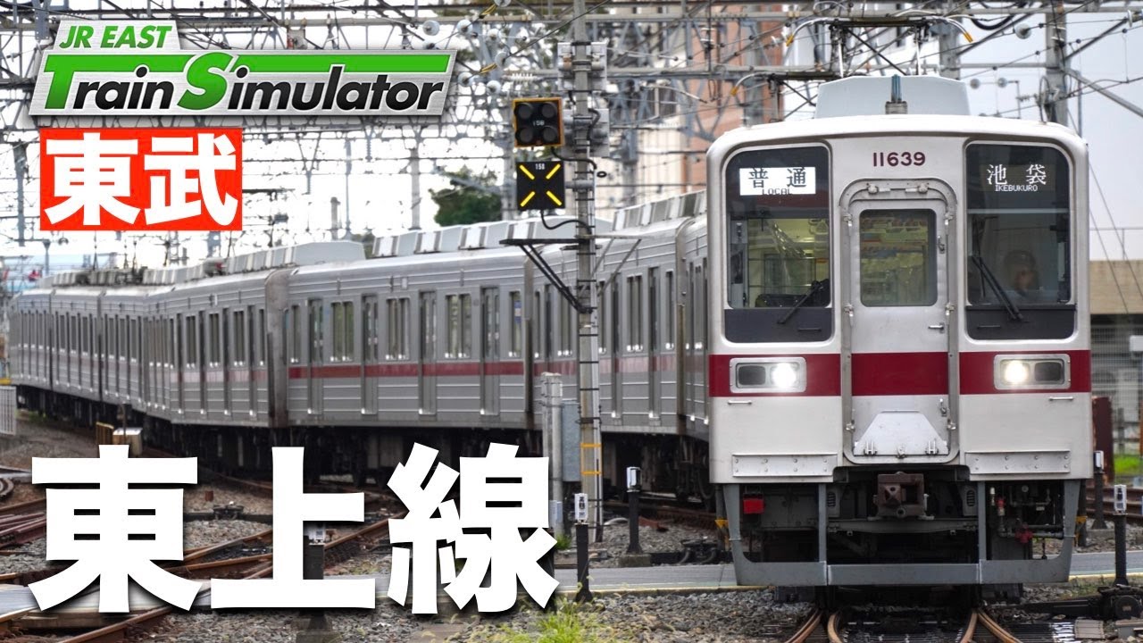 トレインシュミレーター JR東日本トレインシミュレータ【公式】 (@JRETS_official