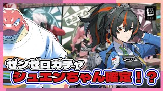 【ゼンレスゾーンゼロ】実質朱鳶ちゃん確定！？ガチャ配信【Vtuber】