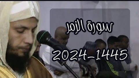 سورة الزمر الليلة 23   رمضان 2024 1445