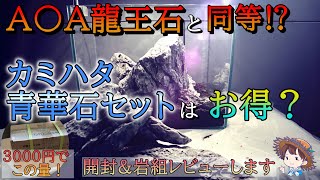 【石ガチャ】超お買い得⁉龍王石と同等⁉カミハタの青華石レイアウトセットをレビューします【アクアリウム／岩組／水草水槽／レイアウト】