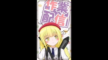 【作業雑談配信】久しぶりの朝活【粕日井たむ🐛/vtuber】