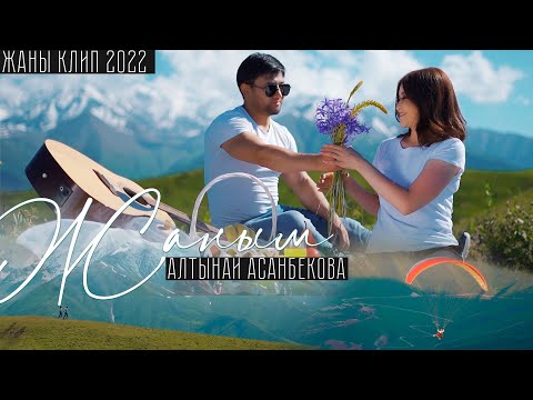 Алтынай Асанбекова - Жаным / Жаны клип 2022