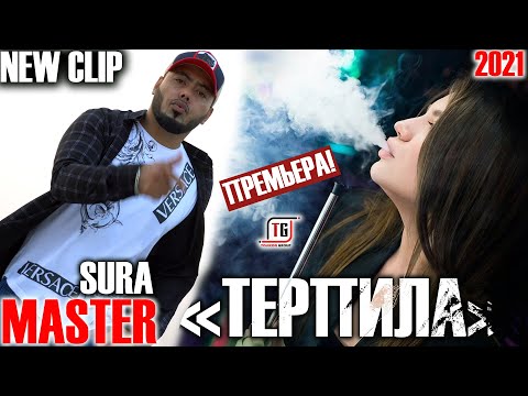 NEW CLIP Master Sura - ТЕРПИЛА ХИТ 2021