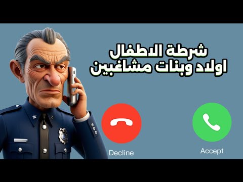 إتصال شرطة الاطفال المرعب لهجة مصرية