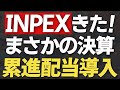 【最新】INPEXが累進配当導入！/上方修正連発の気になるセクターの話