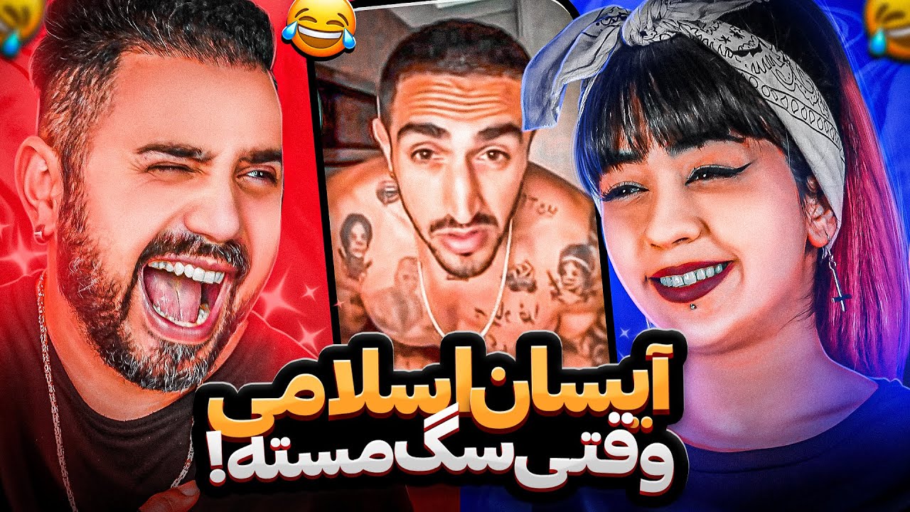 خنده دارترین حرفای آیسان اسلامی همراه با پندهای شنیدنی