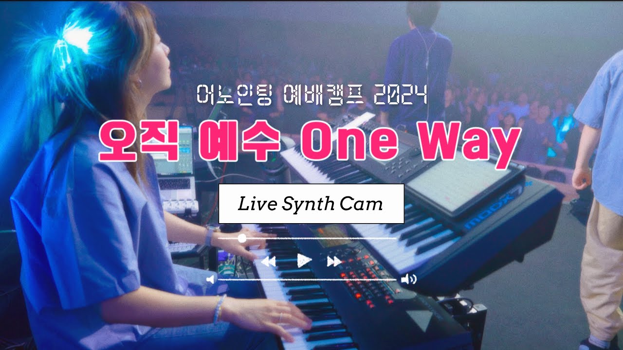 신디사이저직캠✦어노인팅 예배캠프 2024✦오직 예수✦Synth✦Bell✦Synth Cam