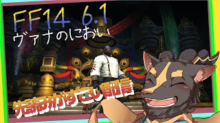 【FF14曉月6.1】先の展開の的中率がえぐい【Vtuber/雨意ツエト】