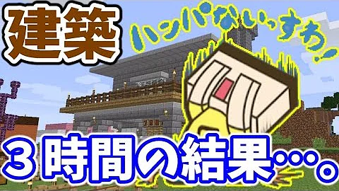 マインクラフト 604 建築３時間やった結果がヒドすぎた これで鍛冶屋完成 ぐっちのサバイバル生活 Mp3