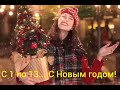 Старый Новый год! Suno  Старый Новый год