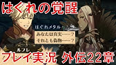 33 ファイアーエムブレム覚醒 外伝14 砂塵舞う地で Fe Youtube 33 ファイアーエムブレム覚醒 外伝14 砂塵舞う地で Fe Youtube