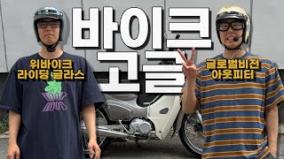 😎바이크 고글, 오토바이 고글, 슈퍼커브, 라이딩 고글, 글로벌비전, 라이딩 글라스, 위바이크, Bike Goggles, Webike