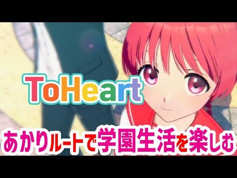 【ToHeart】究極の幼馴染あかりルート.02【#Vtuber ねこたいようネロ】