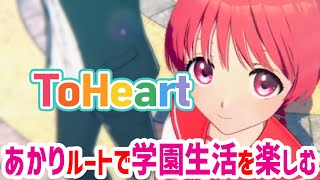 【ToHeart】究極の幼馴染あかりルート.02【#Vtuber ねこたいようネロ】