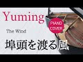 埠頭を渡る風 松任谷由実 ピアノカバー・楽譜 | The Wind Yumi Matsutoya Piano cover & Sheet music