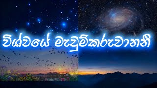 විශ්වයේ මැවුම්කරුවානනී OBA NAMADINNATA AWEMI SAMIDE 