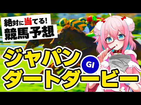 【競馬予想/競馬同時視聴】ジャパンダートダービー2023！！地方競馬GⅠ予想するよ！！ミックファイア？ユティタム？【ゆきもも/STAR SPECTRE】