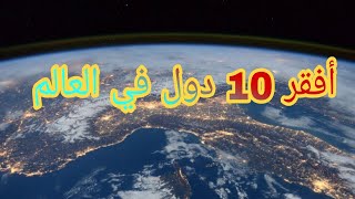 أفقر 10 دول في العالم | تنوع شامل