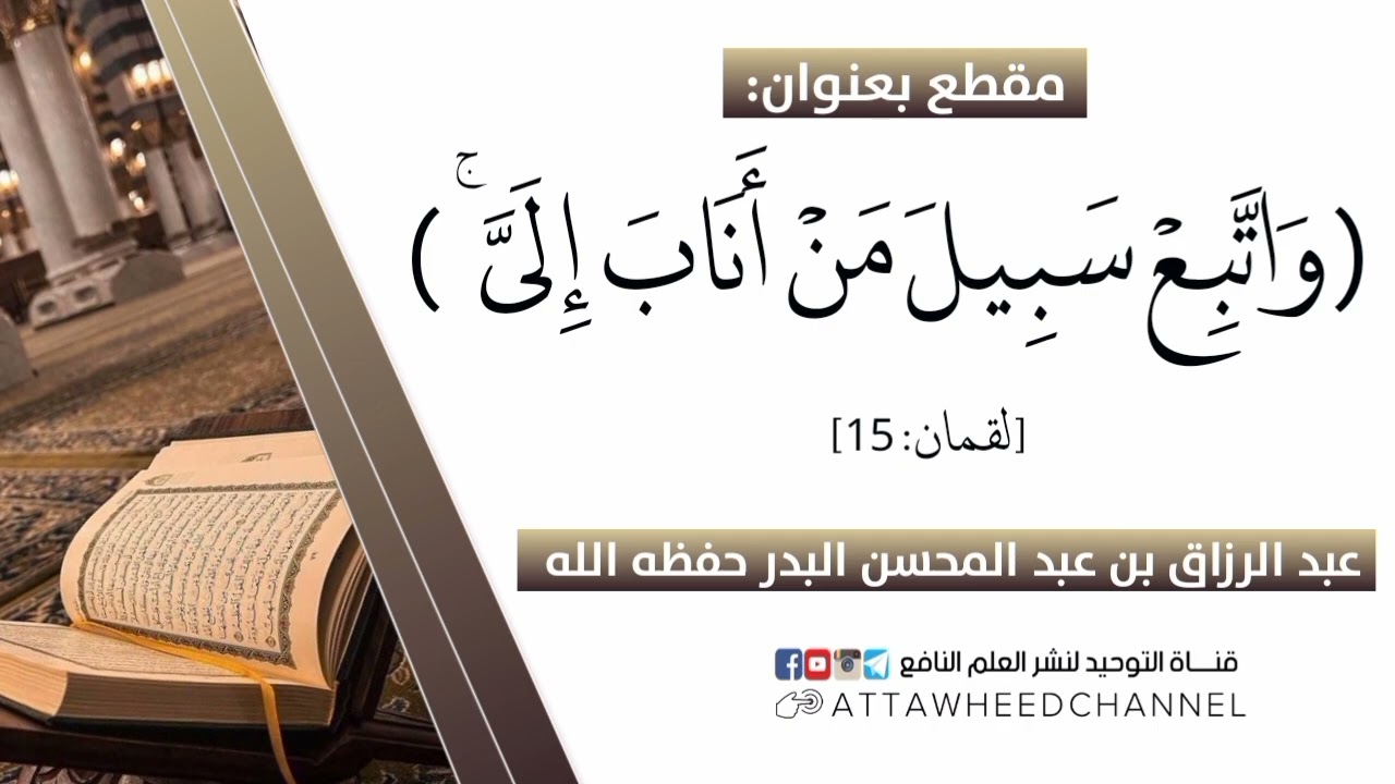 (وَاتَّبِعْ سَبِيلَ مَنْ أَنَابَ إِلَيَّ ۚ )_ عبد الرزاق بن عبد المحسن البدر حفظه الله