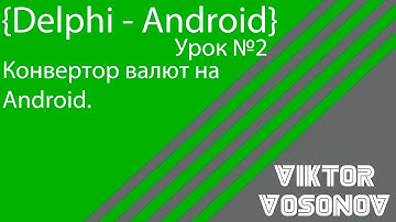 Delphi Android Урок № 2 Конвертор валют на Android