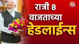 Saam Tv Marathi News | Headlines 8 PM TOP Headline 07 JUNE 2024 | Marathi News