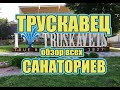 Санатории Трускавца - видео обзор