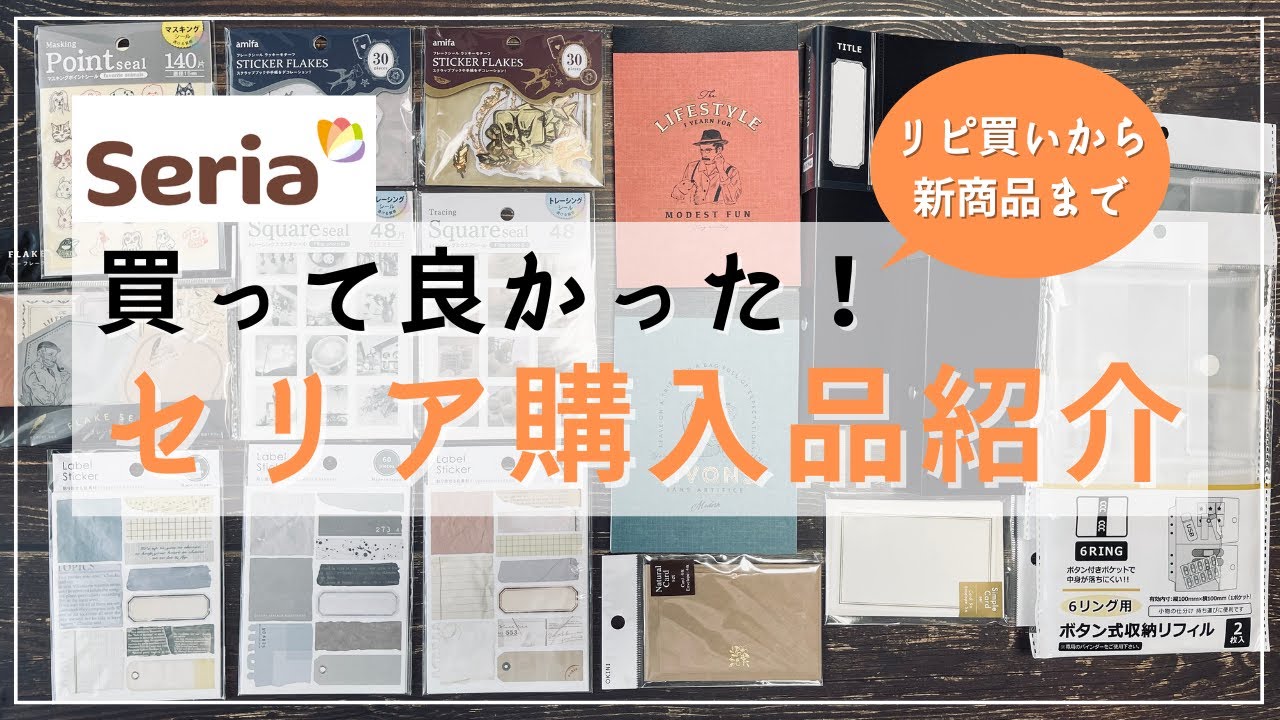 セリア購入品】リピ買いのオススメシール帳と新作コラージュ素材など17 