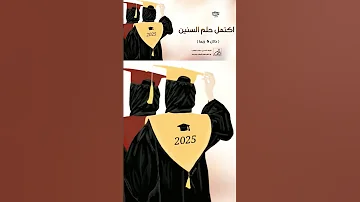 اغاني تخرج 2025 اكتمل حلم السنين قابلة لتعديل حسب الطلب 0553672450 
