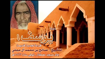تلاوة نجدية قديمة للشيخ صالح بن محمد آل مجلي سورة يوسف 1