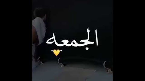 || جمعة مباركه || اجمل حالات واتس اب قران كريم بصوت جميل جدا