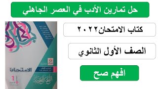 حل تمارين الأدب في العصر الجاهلي من كتاب الامتحان في اللغة العربية الصف الأول الثانوي 2022