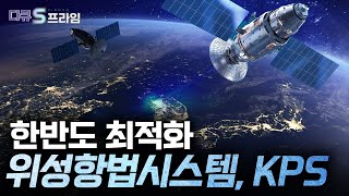 [다큐S프라임] KPS와 KASS 상용화로 나타날 변화 / YTN 사이언스