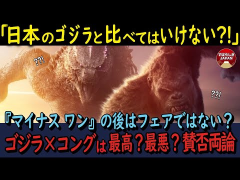 【海外の反応】2024年『ゴジラxコング新たなる帝国』は賛否両論！『ゴジラ－1.0』と比較してはいけない？と世界中で沸騰