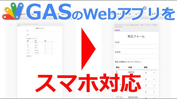 GASとHTMLで作ったWebアプリをスマホ対応させる方法
