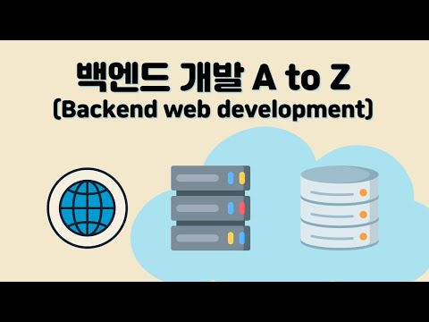 백엔드 개발 Backend Web Development A To Z 