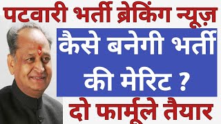 Rajasthan Patwari Bharti 2021 News | Rajasthan Patwari भर्ती की मेरिट कैसे बनेगी