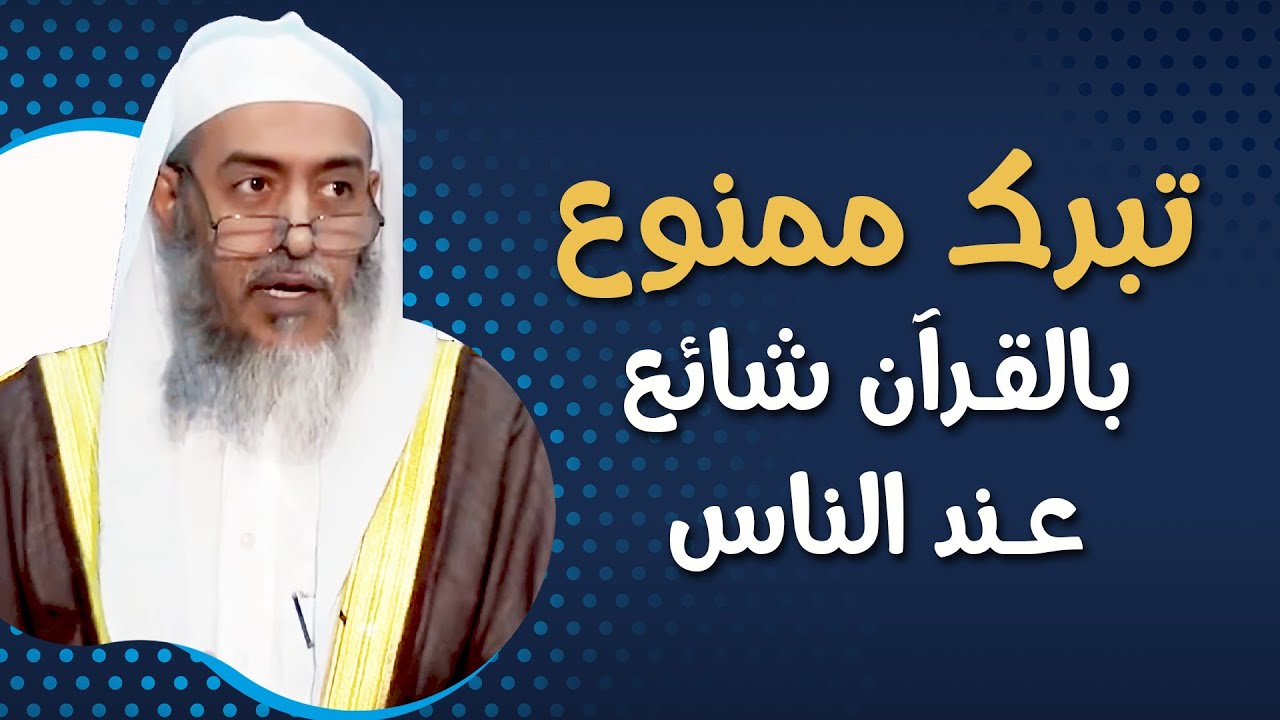 أمثلة عن التبرك الممنوع بالقرآن الشائع بين الناس اليوم | الشيخ صالح العصيمي