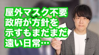 屋外でのマスクは不要と政府が見解を発表　それでもまだまだコロナ禍の克服は遠い日本…