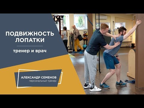 Подвижность лопатки.  Тренер и врач