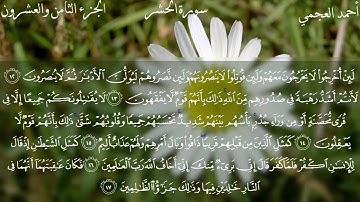 سورة الحشر كاملة بصوت الشيخ أحمد العجمي