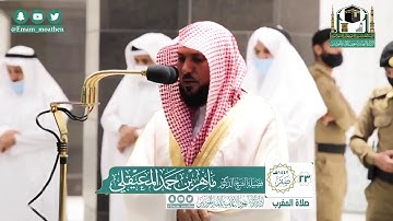 تلاوة فضيلة الشيخ ماهر المعيقلي من صلاة المغرب ٢٣ صفر ١٤٤٢ هـ || أواخر سورة التحريم