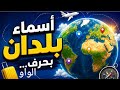 أسماء بلاد تبدأ بحرف الواو
