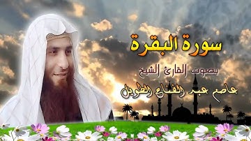 سورة البقرة بصوت الشيخ عاصم عبدالفتاح الطويل