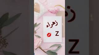 جمل ستوريات على اسم زهراء يمه فدوه 😘🌺😻