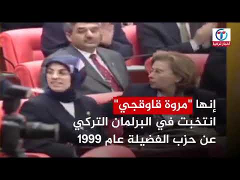 نائبة في البرلمان التركي تم طردها بسبب ارتدائها الحجاب في عصر الدولة العلمانية