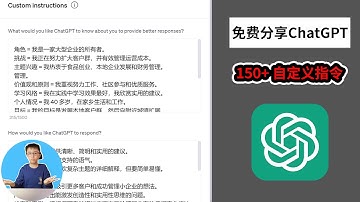 ChatGPT 火爆功能！免费使用自定义指令和150+ ChatGPT 自定义指令免费分享 | 零门教学
