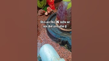 बिना व्रत किए 26 प्रदोष का फल तुरंत प्राप्त होगा #shorts #trending #viralshorts #new #shiv #upay#yt